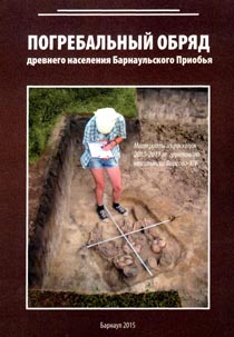 Погребальный обряд древнего населения Барнаульского Приобья (материалы из раскопок 2010-2011 гг. грунтового могильника Фирсово-XIV) (обложка)