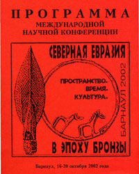 Северная Евразия в эпоху бронзы (Барнаул 2002) (обложка)