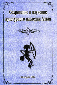 Сохранение и изучение культурного наследия Алтая Вып. 14 (обложка)