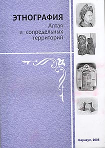 Этнография Алтая и сопредельных территорий Вып. 6 (обложка)