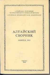 Алтайский сборник Вып. 16 (обложка)