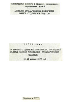 IV научная студенческая конференция (Барнаул, 1977) (обложка)