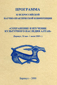 Сохранение и изучение культурного наследия Алтая (Барнаул, 2000) (обложка)