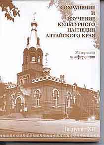 Сохранение и изучение культурного наследия Алтайского края Вып. 12 (обложка)