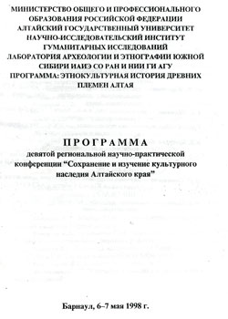 Сохранение и изучение культурного наследия Алтайского края (Барнаул, 1998) (обложка)