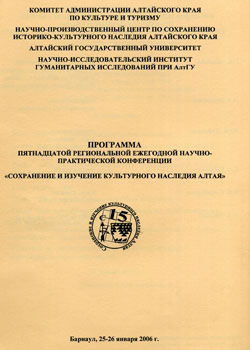 Сохранение и изучение культурного наследия Алтая (Барнаул, 2006) (обложка)
