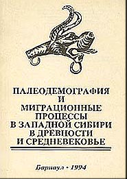 Палеодемография и миграционные процессы в Западной Сибири в древности и средневековье (обложка)