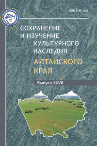 Сохранение и изучение культурного наследия Алтайского края Вып. 27 (обложка)