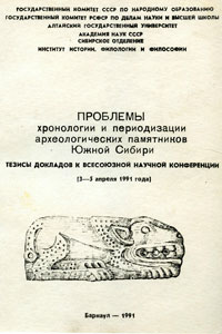 Проблемы хронологии и периодизации археологических памятников Южной Сибири (обложка)