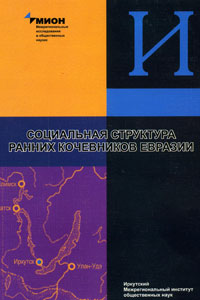 Социальная структура ранних кочевников Евразии (обложка)