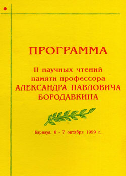II научные чтения памяти профессора А.П. Бородавкина (Барнаул, 1999) (обложка)
