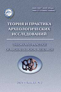 Теория и практика археологических исследований. Выпуск 2(33) (обложка)