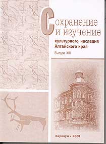 Сохранение и изучение культурного наследия Алтайского края Вып. 13 (обложка)