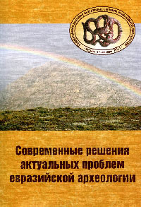Современные решения актуальных проблем евразийской археологии (обложка)