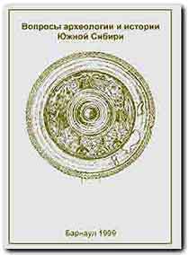 Вопросы археологии и истории Южной Сибири (обложка)