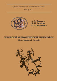 Уркошский археологический микрорайон (Центральный Алтай) (обложка)