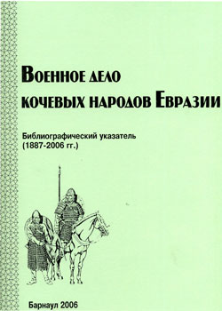 Военное дело кочевых народов Евразии (обложка)