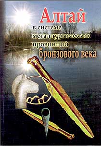 Алтай в системе металлургических провинций бронзового века (обложка)
