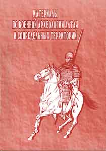 Материалы по военной археологии Алтая и сопредельных территорий (обложка)