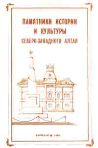 Памятники истории и культуры северо-западного Алтая (обложка)