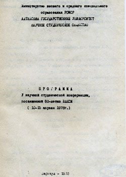V научная студенческая конференция (Барнаул, 1978) (обложка)
