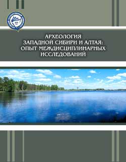 Археология Западной Сибири и Алтая: опыт междисциплинарных исследований (обложка)