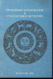 Проблемы хронологии в археологии и истории (обложка)