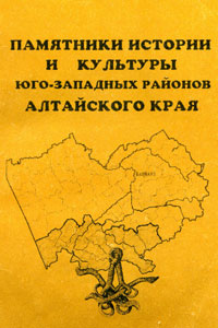 Памятники истории и культуры юго-западных районов Алтайского края (обложка)