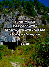 Труды V (XXI) Всероссийского археологического съезда в Барнауле - Белокурихе. Том III (обложка)