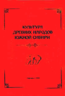 Культура древних народов Южной Сибири (обложка)