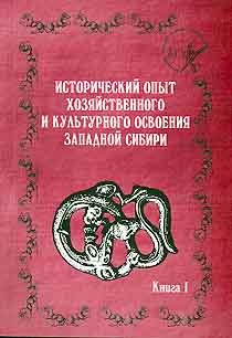 Исторический опыт хозяйственного и культурного освоения Западной Сибири Кн.1 (обложка)