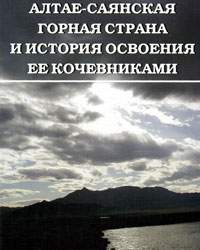 Алтае-Саянская горная страна и история освоения ее кочевниками (обложка)