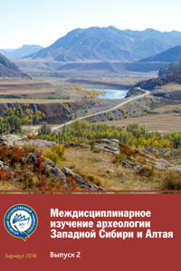 Междисциплинарное изучение археологии Западной Сибири и Алтая (обложка)