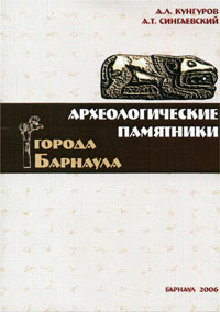 Археологические памятники города Барнаула (обложка)