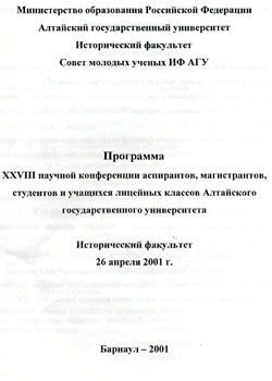 XXVIII научная конференция аспирантов, магистрантов, студентов и учащихся лицейных классов АлтГУ (Барнаул, 2001) (обложка)