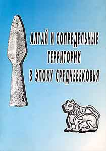 Алтай и сопредельные территории в эпоху средневековья (обложка)