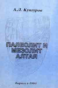 Палеолит и мезолит Алтая (обложка)