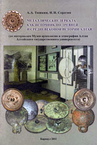 Металлические зеркала как источник по древней и средневековой истории Алтая (обложка)