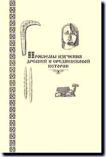 Проблемы изучения древней и средневековой истории (обложка)