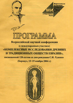 Комплексные исследования древних и традиционных обществ Евразии (Барнаул, 2004) (обложка)