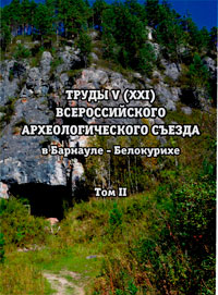 Труды V (XXI) Всероссийского археологического съезда в Барнауле - Белокурихе. Том II (обложка)