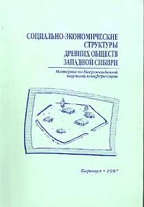 Социально-экономические структуры древних обществ Западной Сибири (обложка)