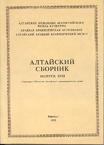 Алтайский сборник Вып. 17 (обложка)