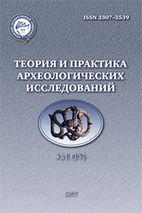 Теория и практика археологических исследований. Выпуск 1(17) (обложка)