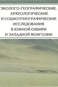 Эколого-географические, археологические и социоэтнографические исследования в Южной Сибири и Западной Монголии (обложка)