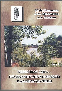 Березовая Лука – поселение эпохи бронзы в Алейской степи (обложка)