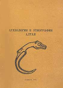 Археология и этнография Алтая (обложка)