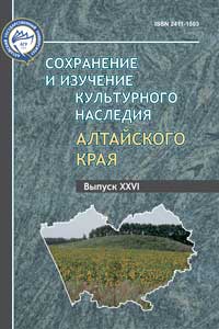 Сохранение и изучение культурного наследия Алтайского края. Вып. 26 (обложка)