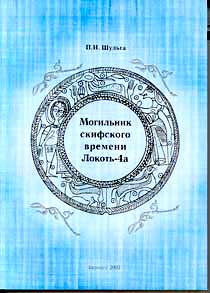 Могильник скифского времени Локоть-4а (обложка)