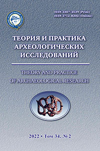 Теория и практика археологических исследований. Том 34 №2 2022 (обложка)